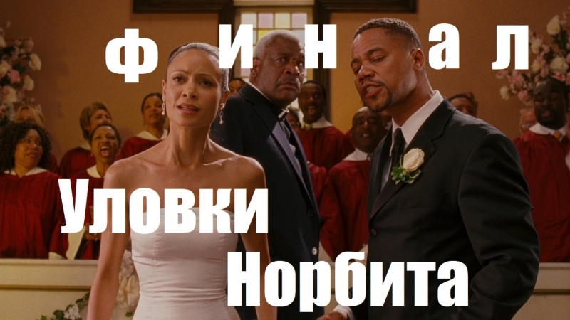 Уловки Норбита