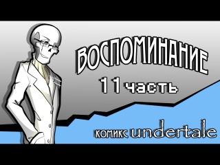 Воспоминание ( комикс Undertale 11 часть)