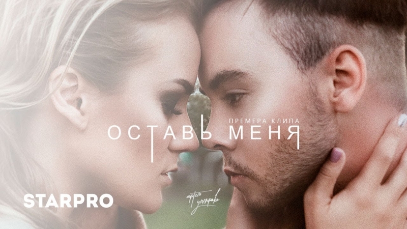 Премьера Артём Угляров Оставь