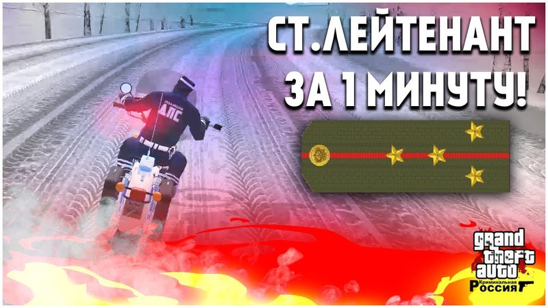ЛАЙФХАК КАК СТАТЬ СТАРШИМ ЛЕЙТЕНАНТОМ ЗА 1 МИНУТУ ( CRMP, GTA