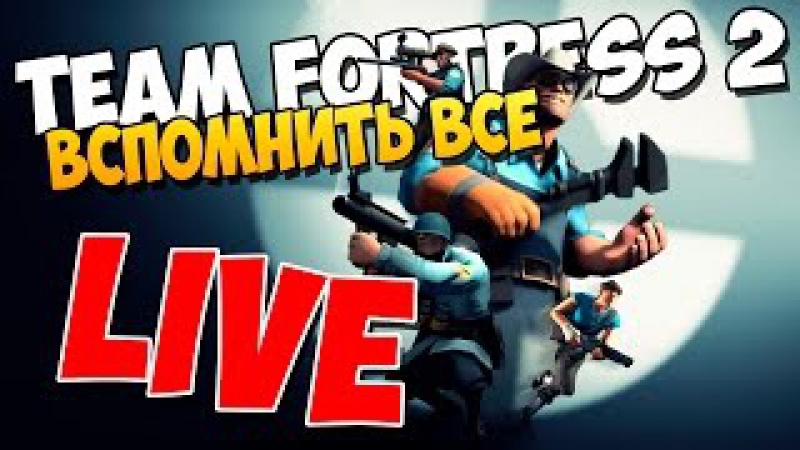 Team Fortress 2 steal live, 2018,