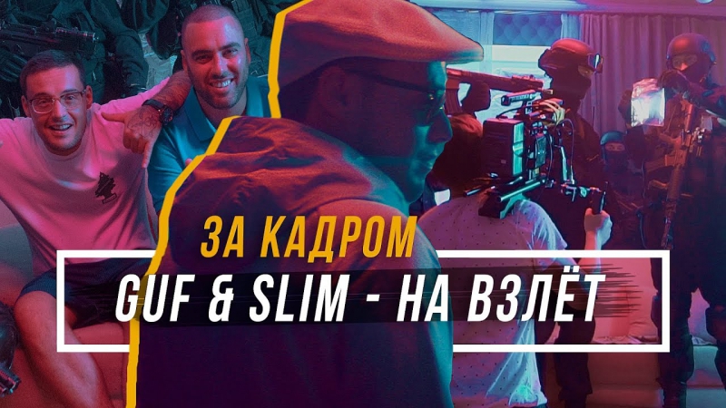Guf & Slim (GUSLI) - На взлёт (Репортаж со съёмок клипа)