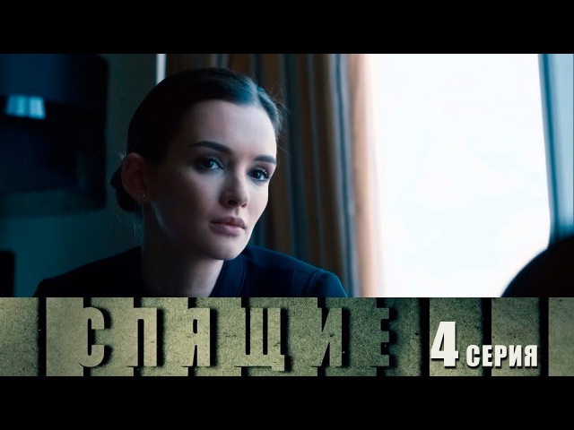 Спя 4 серия