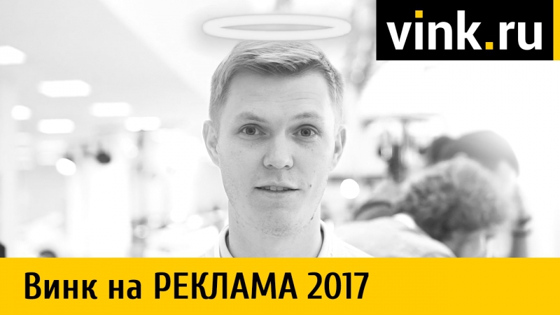 Винк на выставке Реклама