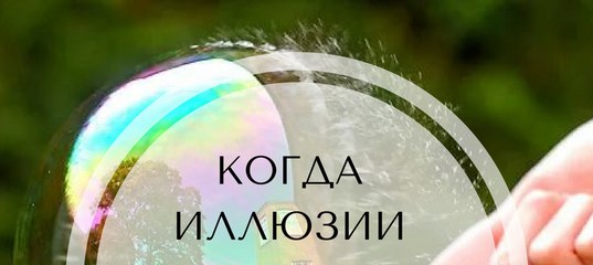 Когда наши иллюзии сталкиваются с реальностью. Когда наши иллюзии сталкиваются с реальностью.