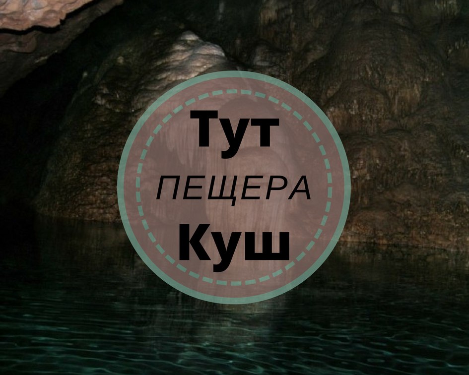 Афиша Барнаул Пещера Тут-Куш