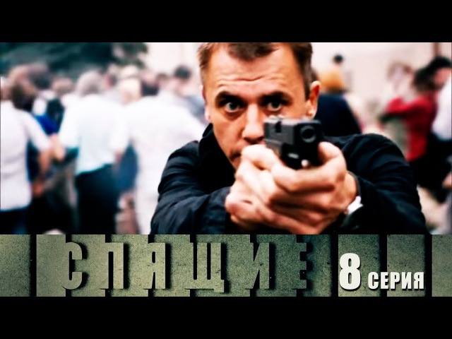 Спя. 8 серия