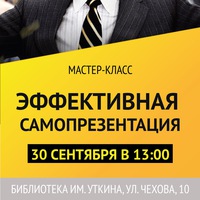 Эффективная самопрезентация