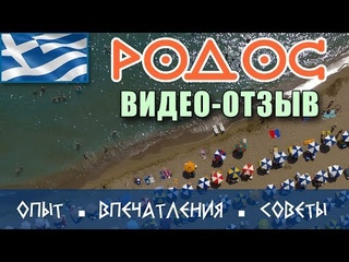 Родос отзывы. Обзор отдыха на острове. Видео и фото. Отель. Достопримечательности. Море. Еда. Советы