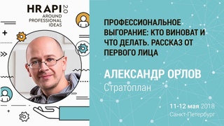Александр Орлов​ (Стратоплан): “Профессиональное выгорание: кто виноват и что делать“