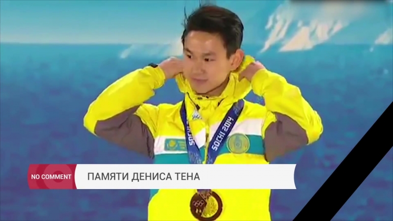 Памяти Дениса Тена NO