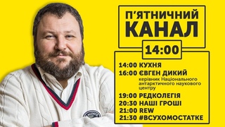 П'ЯТНИЧНИЙ КАНАЛ |  | 18 СІЧНЯ