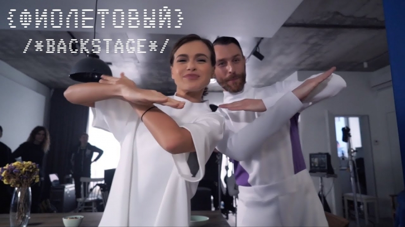 Елена Темникова - Фиолетовый (Репортаж со съёмок клипа)