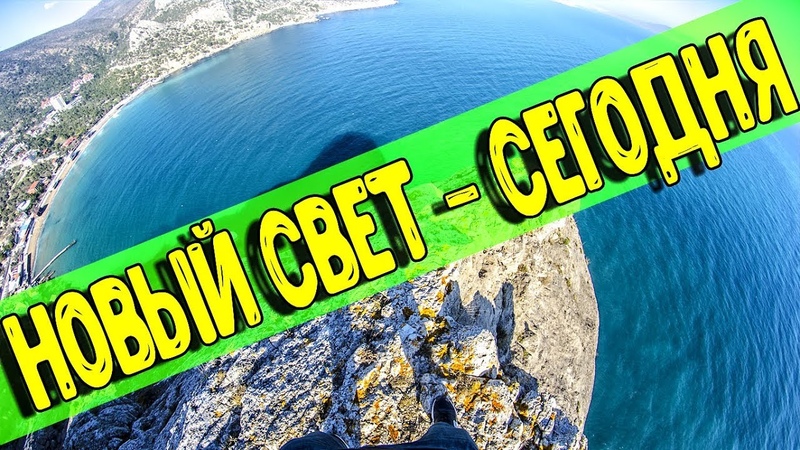 НОВЫЙ СВЕТ , ПоЕб