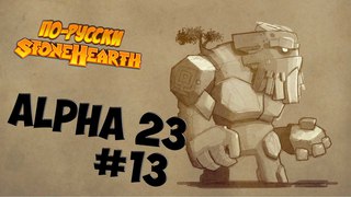 Stonehearth Alpha 23 #13 - Дом Каменотеса