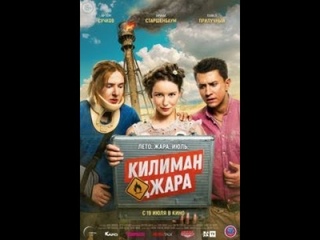 Впечатления фильм :  Килиманджара  ( 2018)