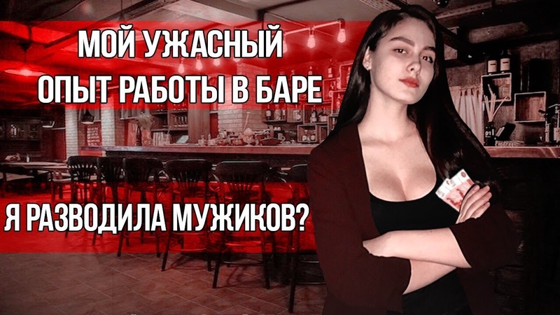 Я разводила мужиков Мой ужасный опыт работы