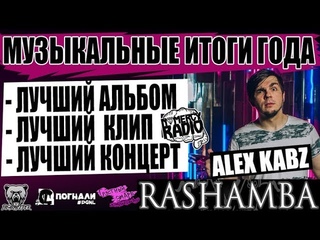 МУЗЫКАЛЬНЫЕ ИТОГИ ГОДА | ALEX KABZ (RASHAMBA) | WILDWAYS | Anacondaz | Architects и др