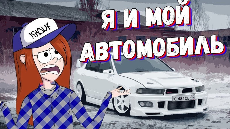 Я И МОЙ что аж Пиз