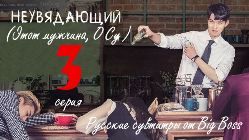Big Boss Неувядающий, Этот мужчина, О Су, That Man Oh Soo 3, 16 (русские