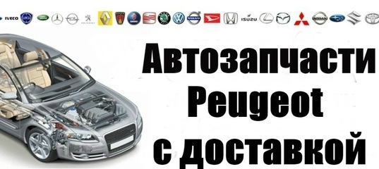 Пежо Магазин Запчастей Екатеринбург Пежо Магазин Запчастей Екатеринбург