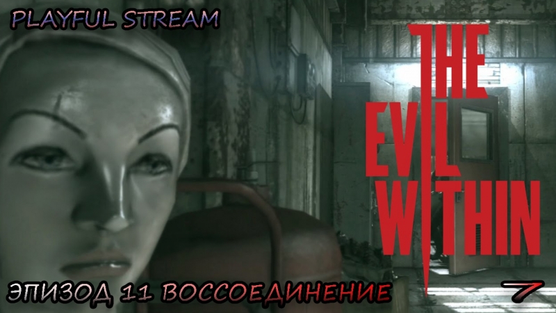 The Evil Within 11 зпизод