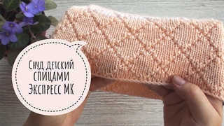 Снуд детский спицами // Экспресс МК