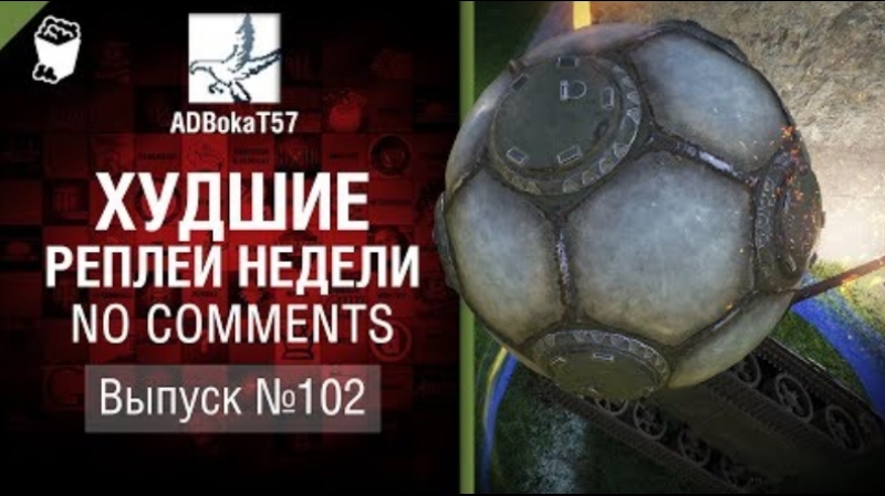 Худшие Реплеи Недели No Comments 102 от ADBoka