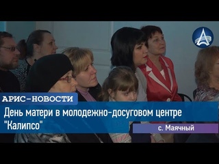 День матери в молодежно-досуговом центре Калипсо