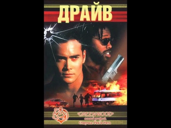 DRIVE, Драйв (фильм 1997 года, рус. озвучка GREEN