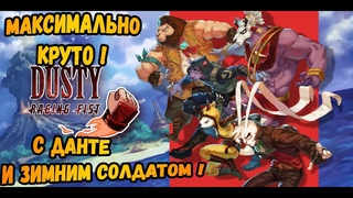 DEVIL MAY CRY! МСТИТЕЛИ! КТО-ЖЕ ТЫDusty Raging Fist | ПЕРВЫЙ ВЗГЛЯД