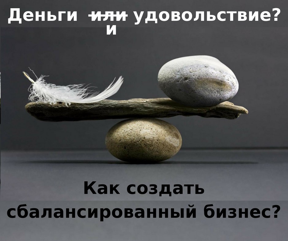 Как создать сбалансированный бизнес? Как создать сбалансированный бизнес?