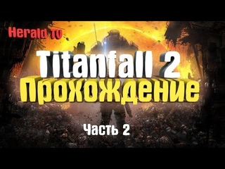 Стрим по Titanfall 2