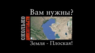 Моряк сказал: Земля - ПЛОСКАЯ !!!