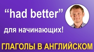 Модальный глагол “had better” для начинающих!