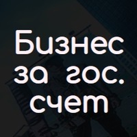 ► Кaк зa гоc. cчет откpыть бизнеc нa недвижке