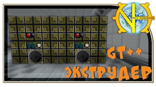 GT++ Экструдер - КРАСОТИЩА GT New Horizons #208