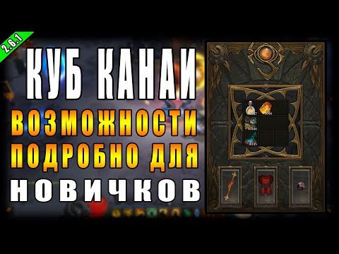 Diablo 3 Ro S Разбор Всех Возможностей Куба Канаи ( Подробно и