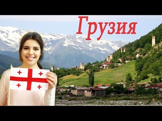 Грузия. Интересные факты о Грузии.