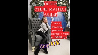 Отель “Магнат“ город Адлер | Лид-OK проверка отеля по низкой цене - январь 2019 года