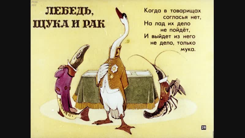 Лебедь, щука и рак. Басня И.А. Крылова. Диафильм