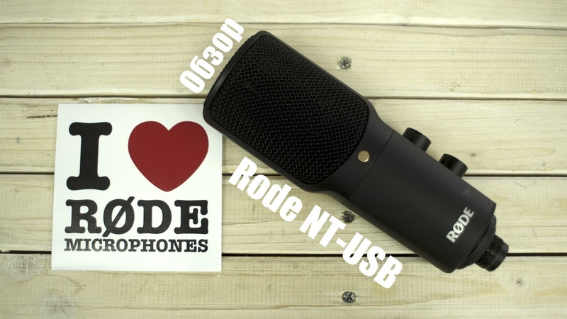 Rode NT USB Обзор. Sound