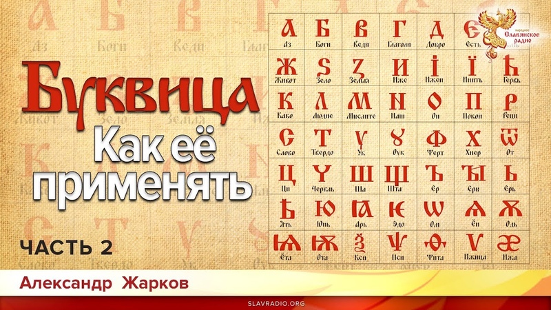 Буквица. Как её применять в современном мире. Александр Жарков. Часть 2
