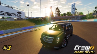 The crew 2: Гараж мечты #3