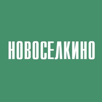 Новоселкино. Доска объявлений