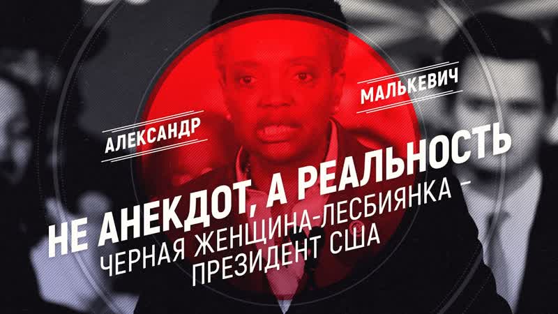 Polit Russia Не анекдот, а реальность. Черная женщина лесбиянка