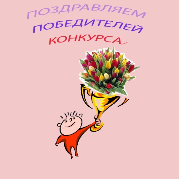 Открытка победительнице в конкурсе