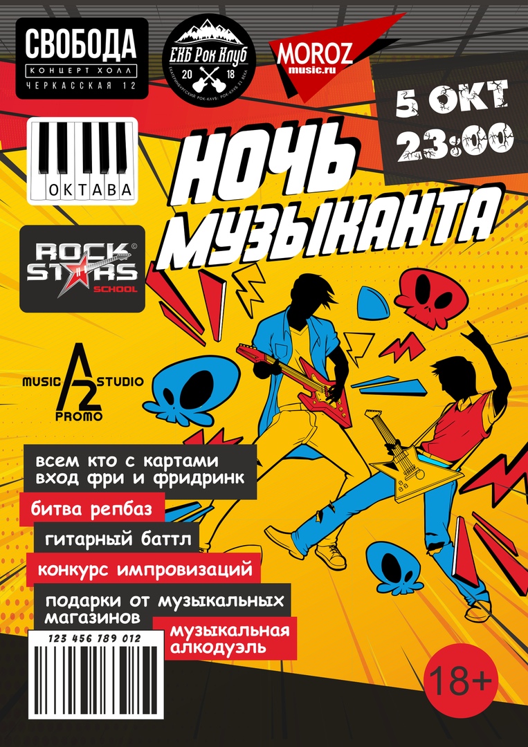 Афиша Екатеринбург НОЧЬ МУЗЫКАНТА / 05.10.2019