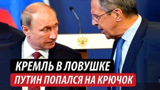 Кремль в ловушке. Путин попался на крючок