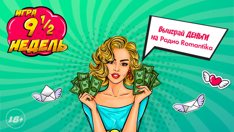 Радио Romantika ИГРА ДЕВЯТЬ С ПОЛОВИНОЙ